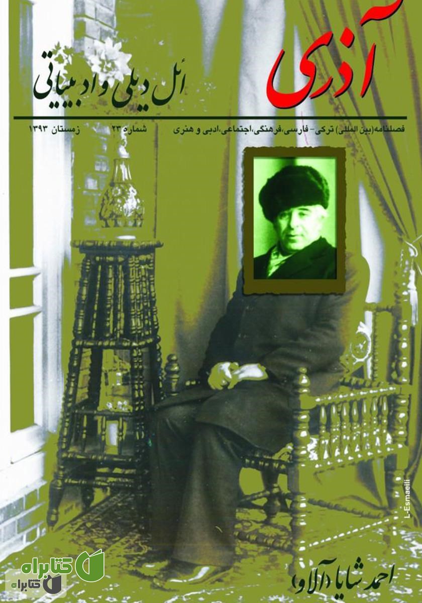 مجله آذری (ائل دیلی و ادبیاتی) - شماره 23