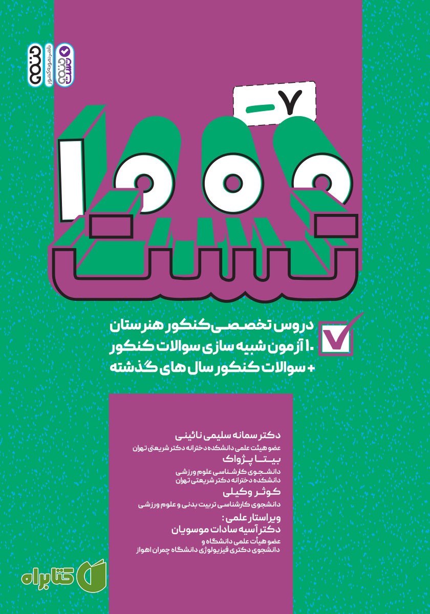 کتاب 1000-7 تست دروس تخصصی کنکور هنرستان