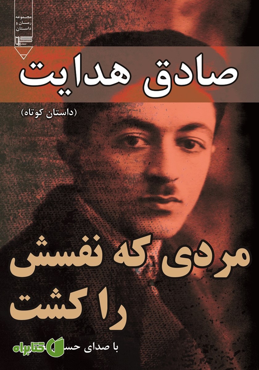 کتاب صوتی مردی که نفسش را کشت
