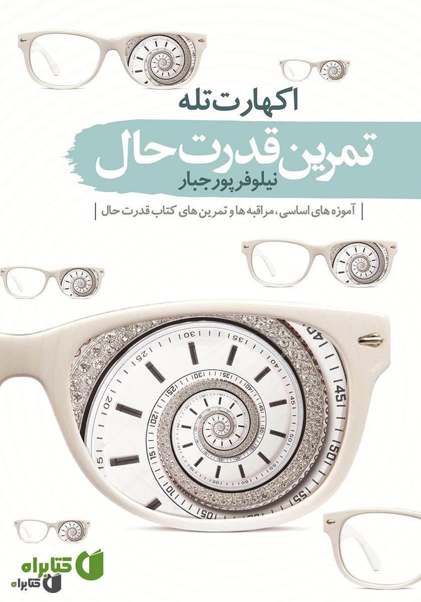 کتاب تمرین قدرت حال
