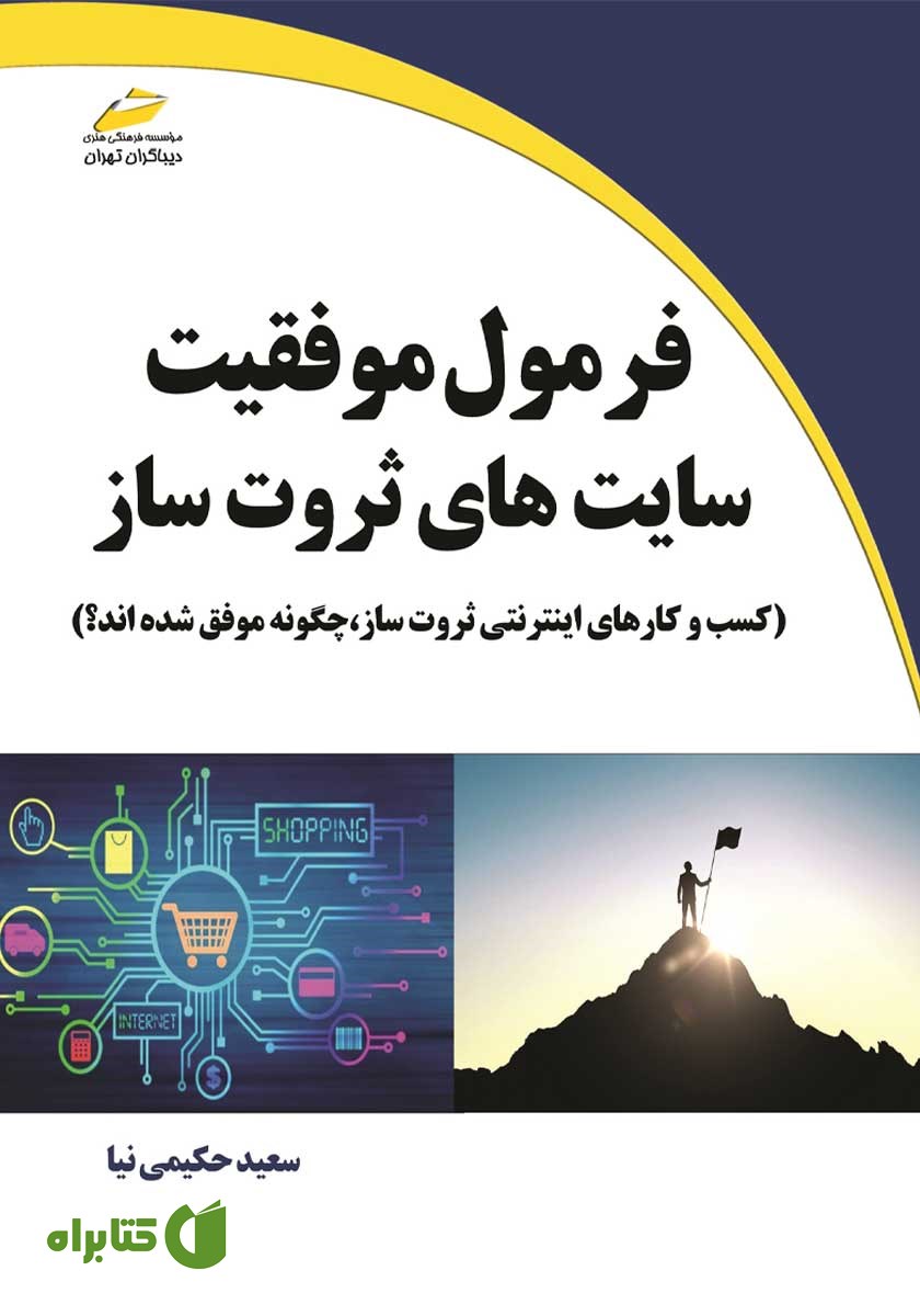 کتاب فرمول موفقیت سایت‌های ثروت ساز
