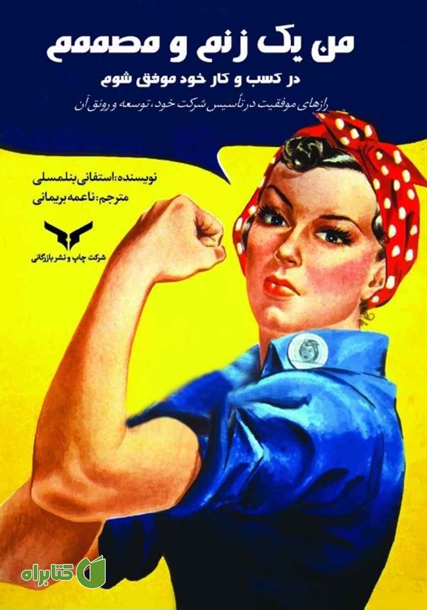 کتاب من یک زنم و مصممم در کسب‌ و کار خود موفق شوم