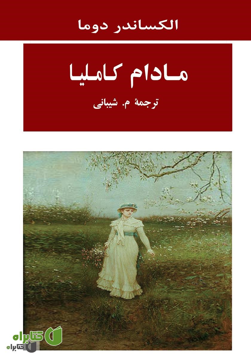 کتاب مادام کاملیا
