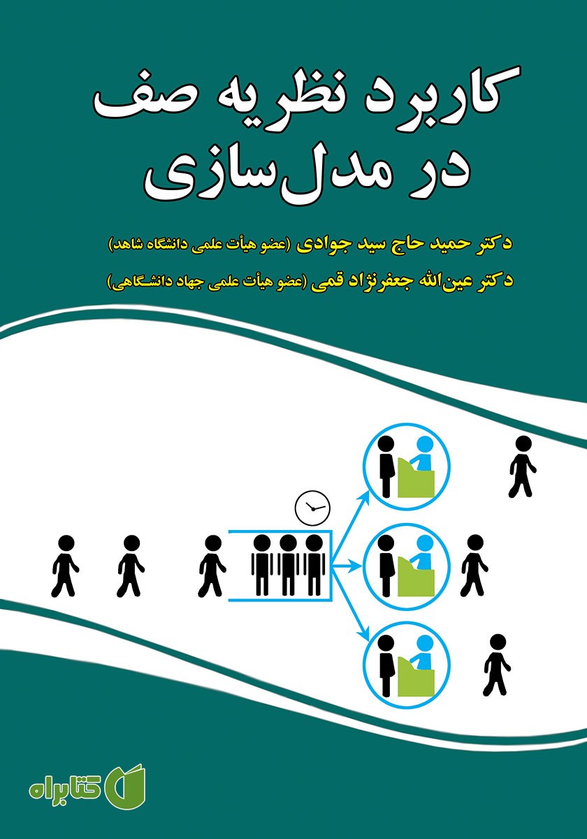 کتاب کاربرد نظریه صف در مدل سازی