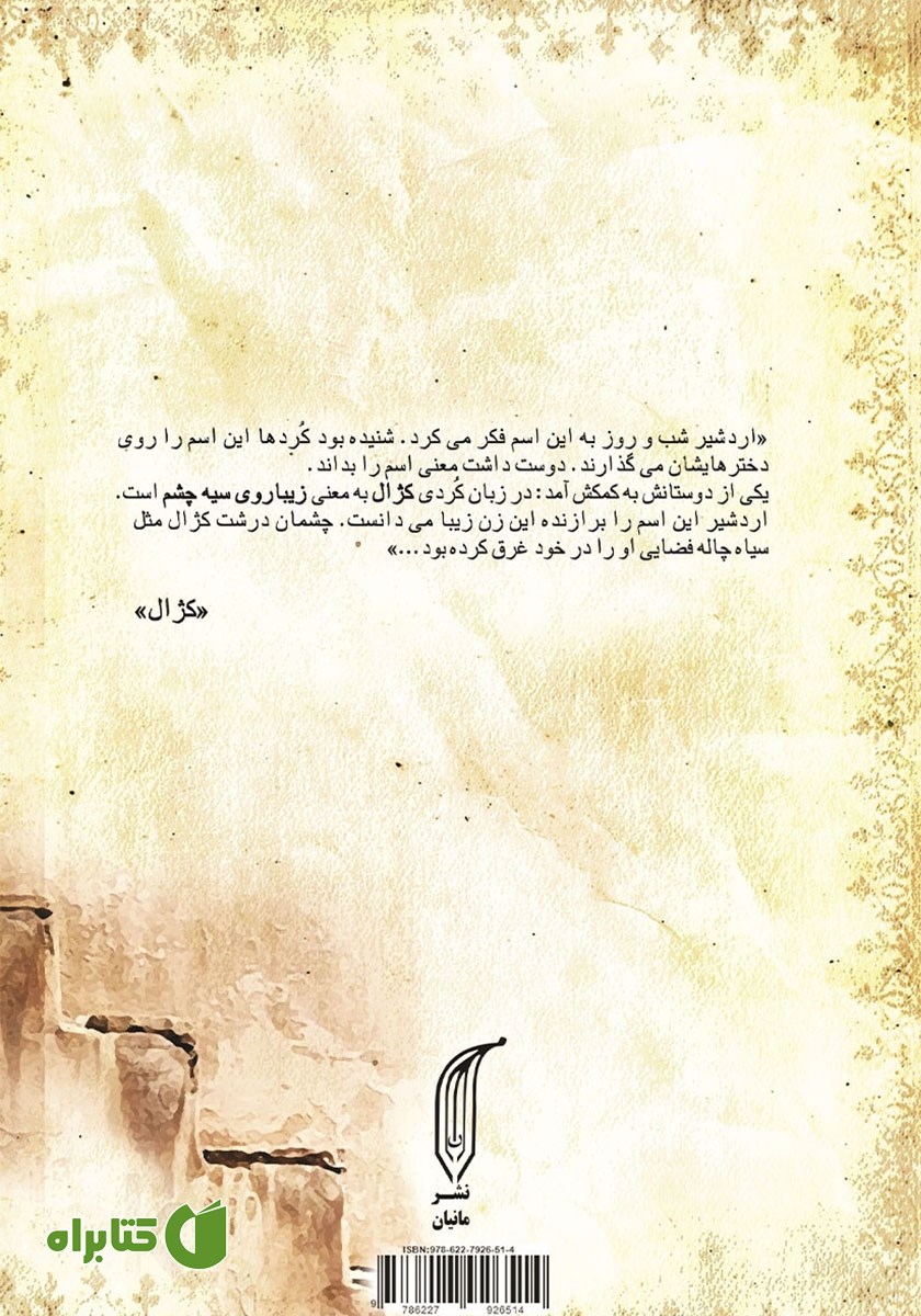 پشت جلد کتاب کژال؛ زخم‌هایی که ماندند