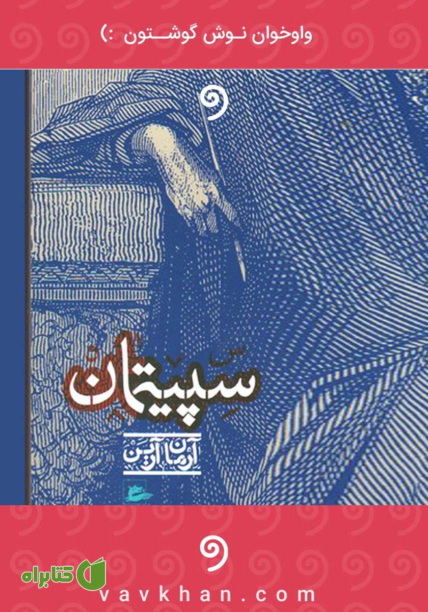 کتاب صوتی سپیتمان