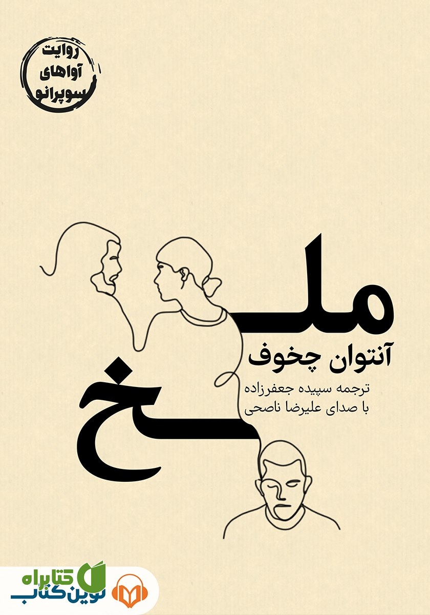 کتاب صوتی ملخ