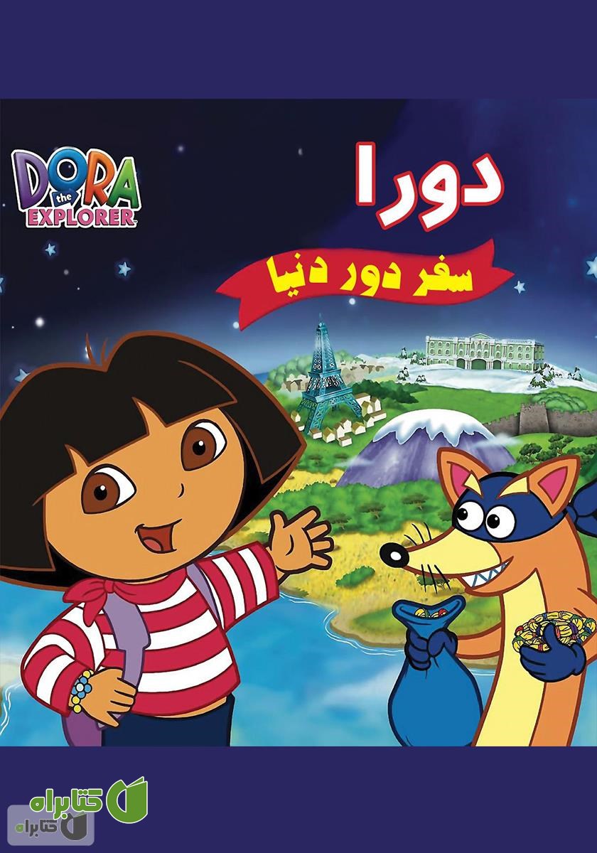 کتاب دورا؛ سفر دور دنیا