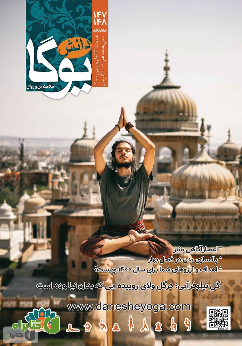 ماهنامه دانش یوگا شماره 147 - 148 (ویژه نوروز)