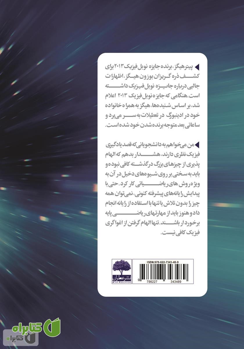 پشت جلد کتاب کاشف بوزون هیگز سکوتش را شکست