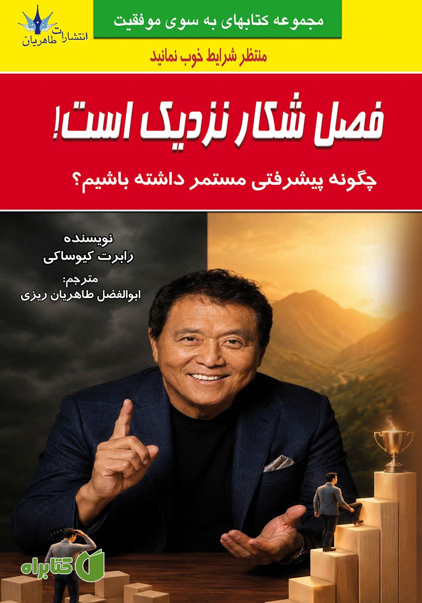 کتاب فصل شکار نزدیک است!