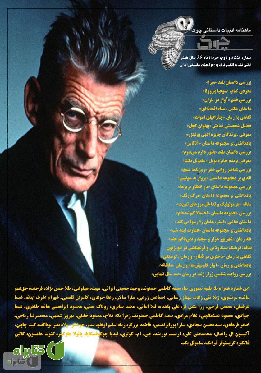 ماهنامه ادبیات داستانی چوک - شماره 82