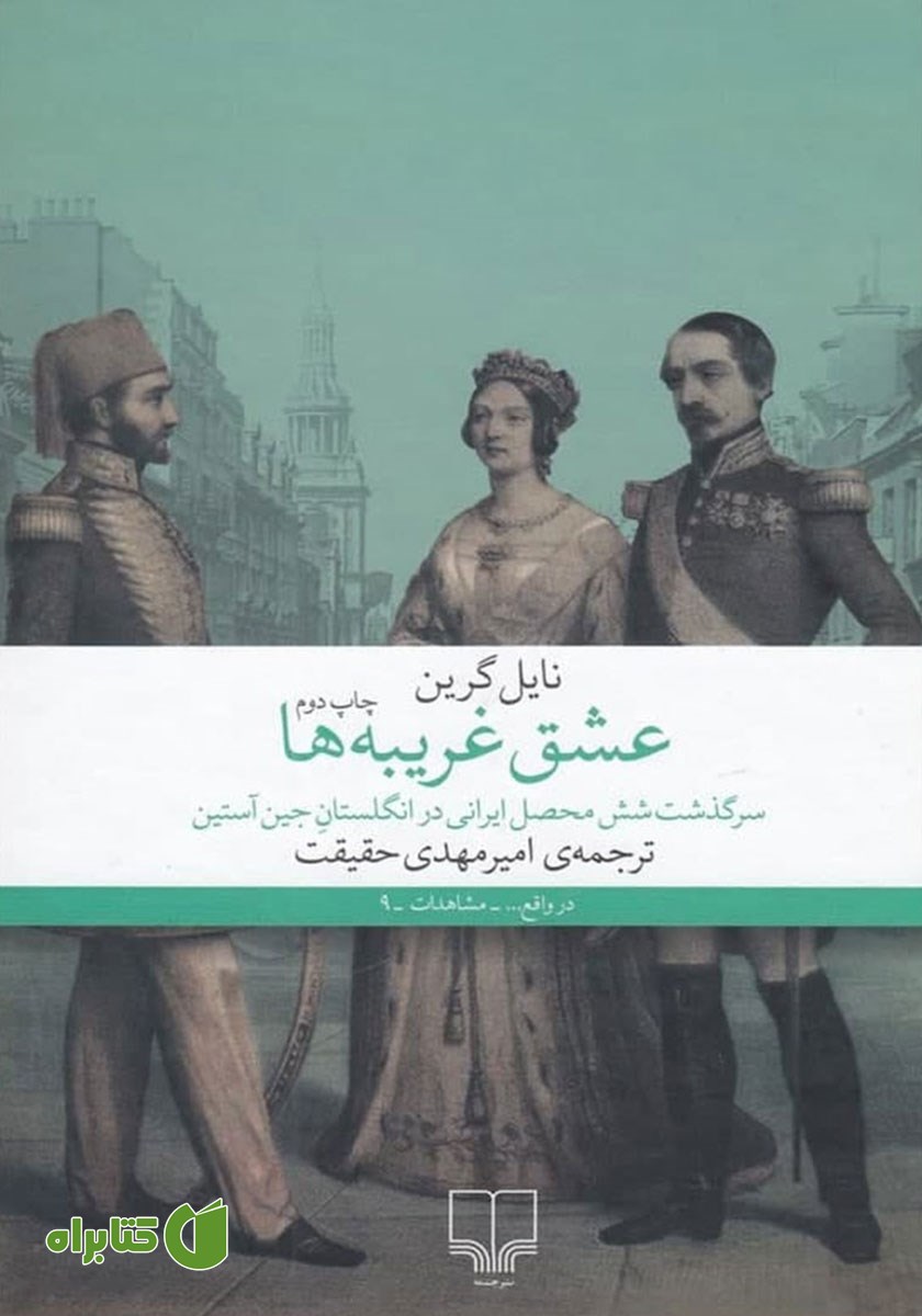کتاب عشق غریبه‌ها