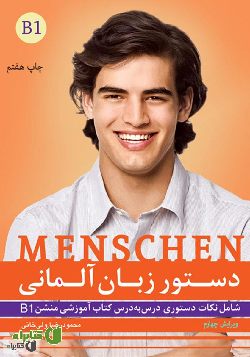 کتاب  دستور زبان آلمانی Menschen B1