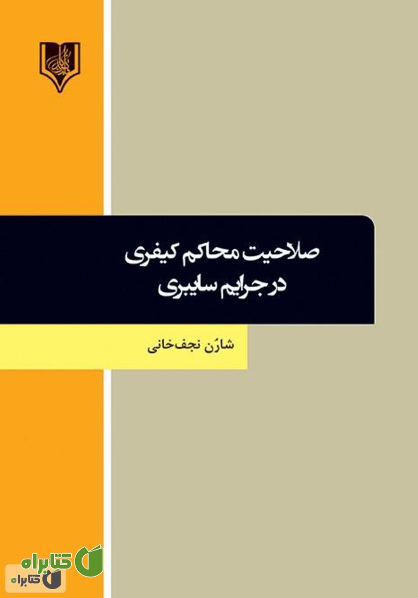 کتاب صلاحیت محاکم کیفری در جرایم سایبری