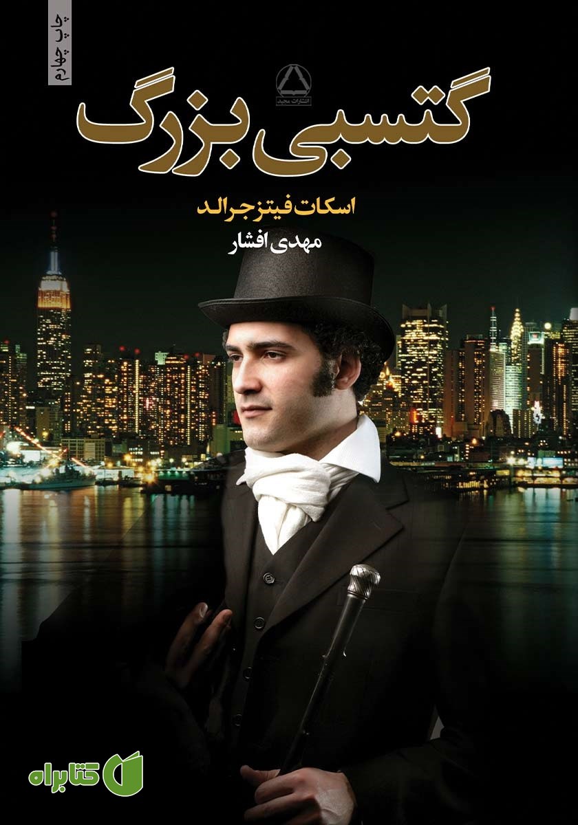 کتاب گتسبی بزرگ