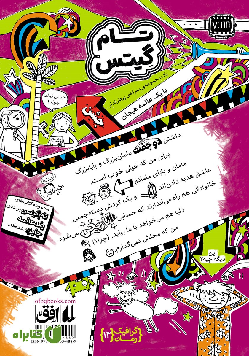 پشت جلد کتاب تام گیتس 13: ماجراجویی تاریخی (کمی تا قسمتی)