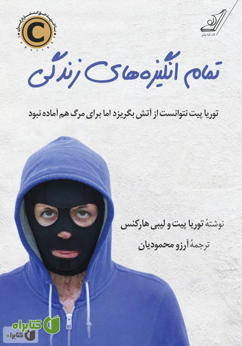 کتاب تمام انگیزه‌های زندگی