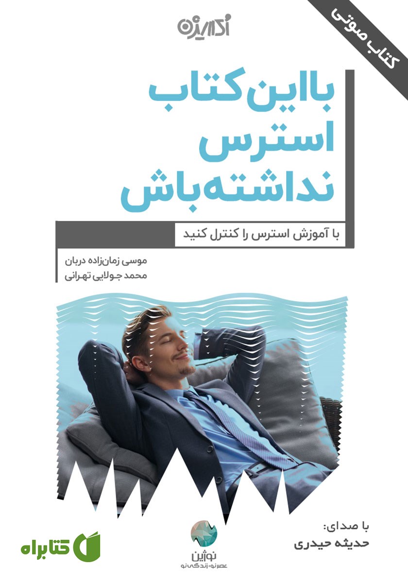 کتاب صوتی با این کتاب استرس نداشته باش