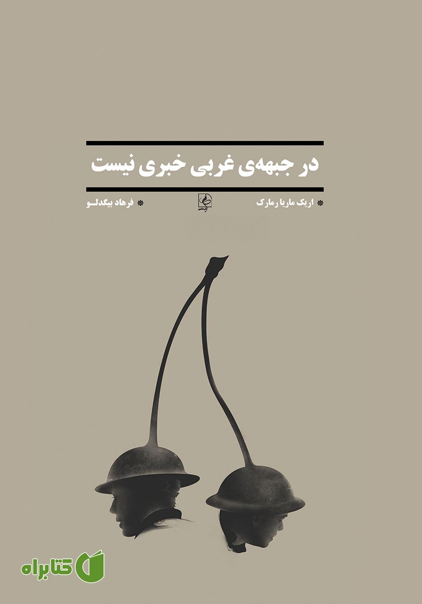 کتاب در جبهه‌ غربی خبری نیست
