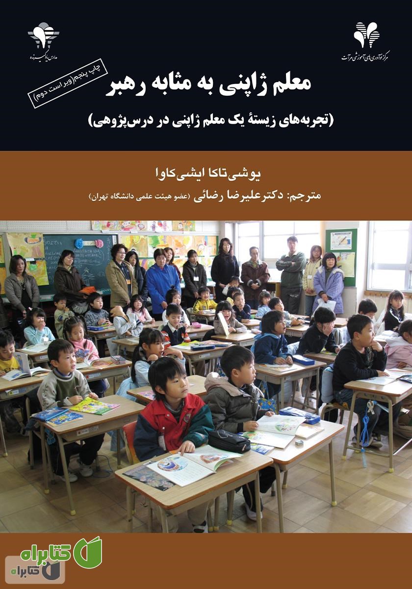 کتاب معلم ژاپنی به مثابه رهبر