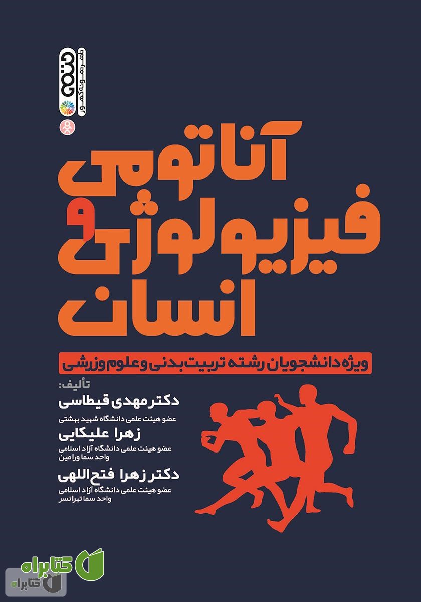 کتاب آناتومی و فیزیولوژی انسان: ویژه دانشجویان رشته تربیت بدنی و علوم ورزشی