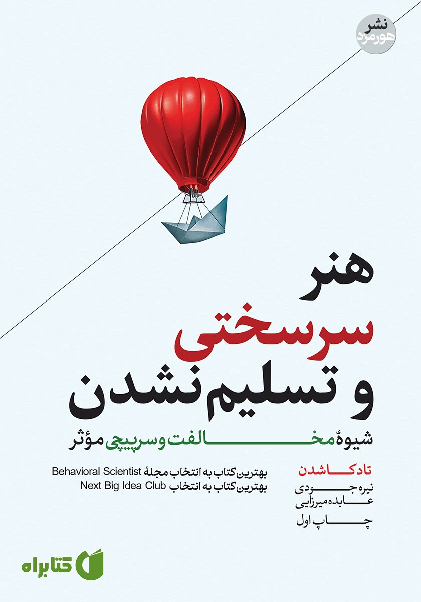 کتاب هنر سرسختی و تسلیم نشدن