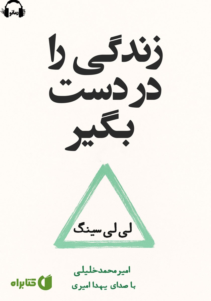 کتاب صوتی زندگی را در دست بگیر