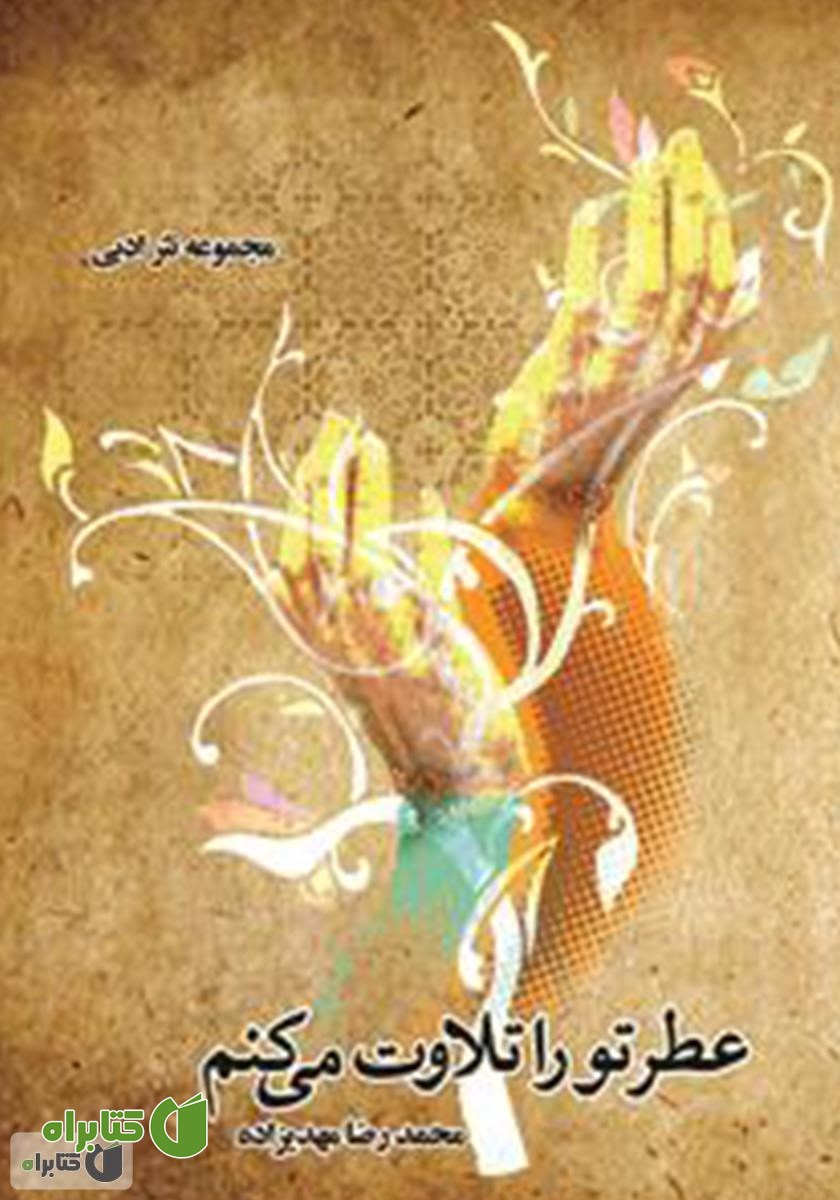 کتاب عطر تو را تلاوت می کنم