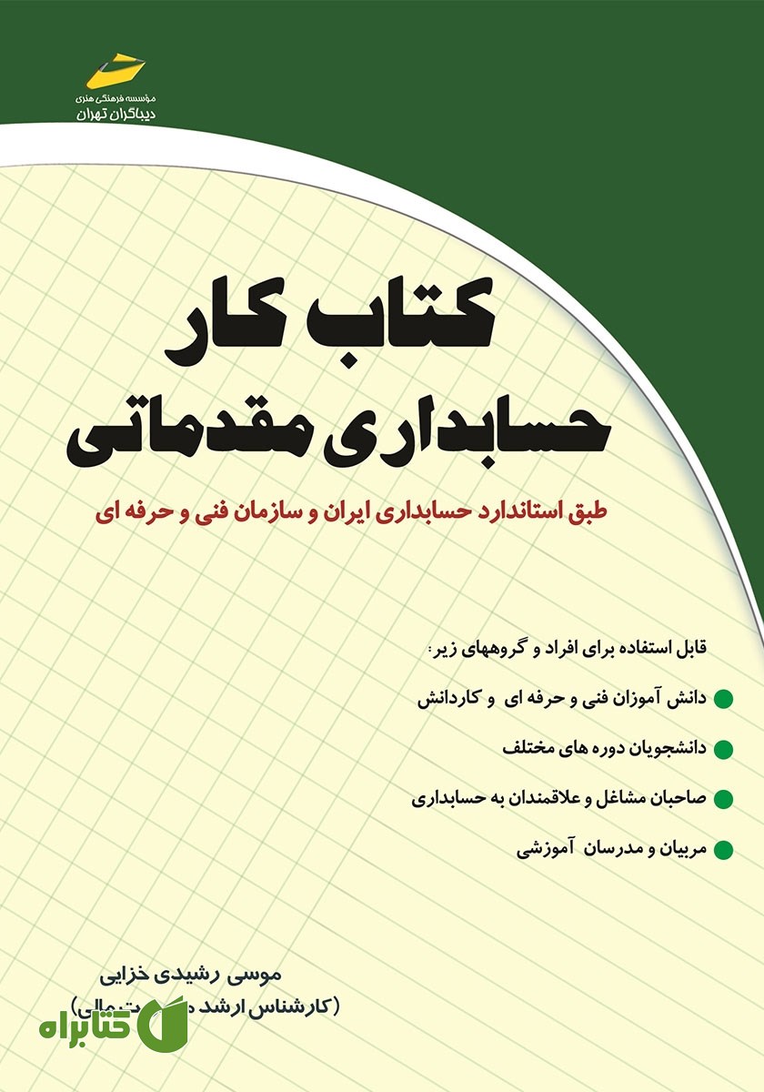 کتاب کار حسابداری مقدماتی