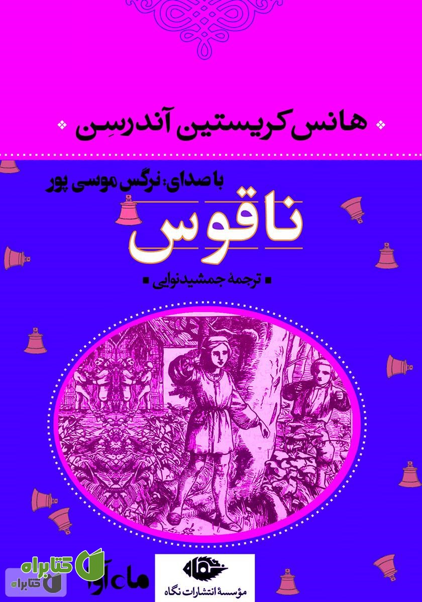 کتاب صوتی ناقوس