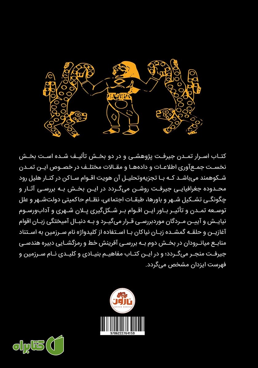 پشت جلد کتاب اسرار تمدن جیرفت