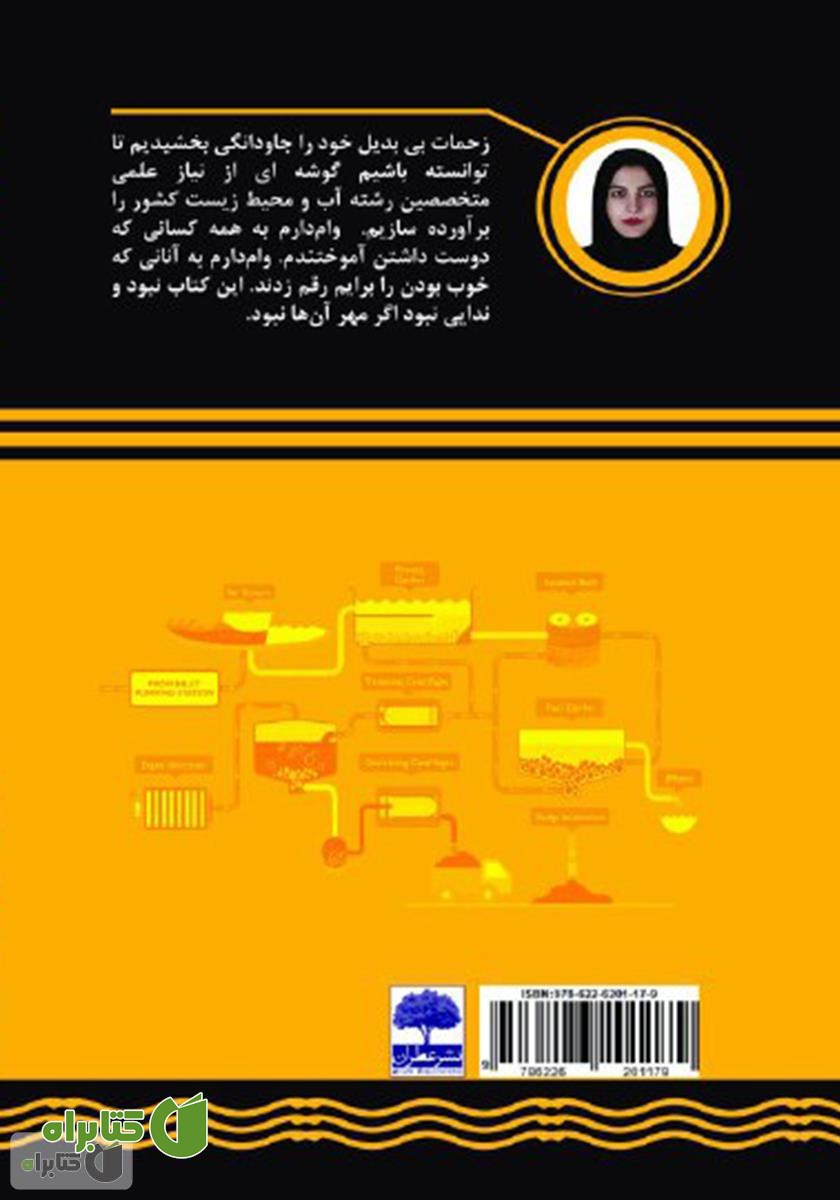 پشت جلد کتاب فاضلاب چگونه تصفیه می‌شود؟