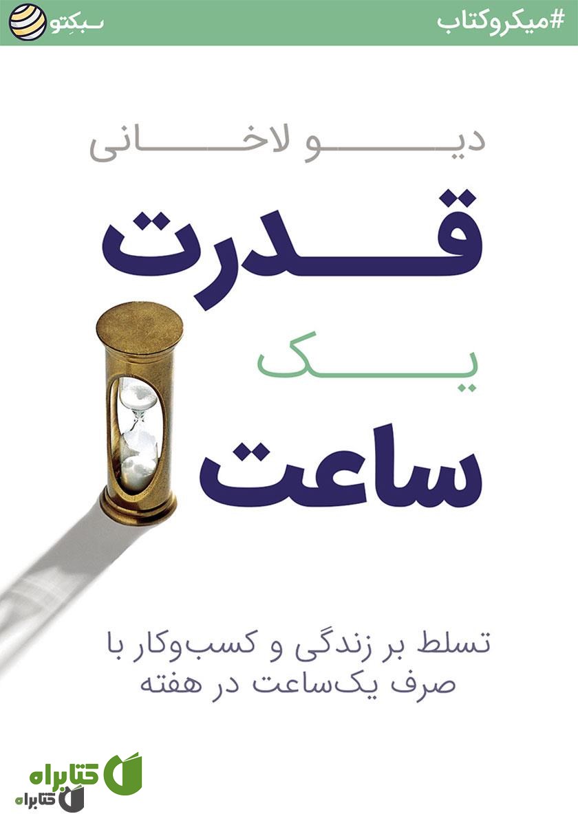 خلاصه کتاب صوتی قدرت یک ساعت: تسلط بر زندگی و کسب‌وکار با صرف یک‌ ساعت در هفته