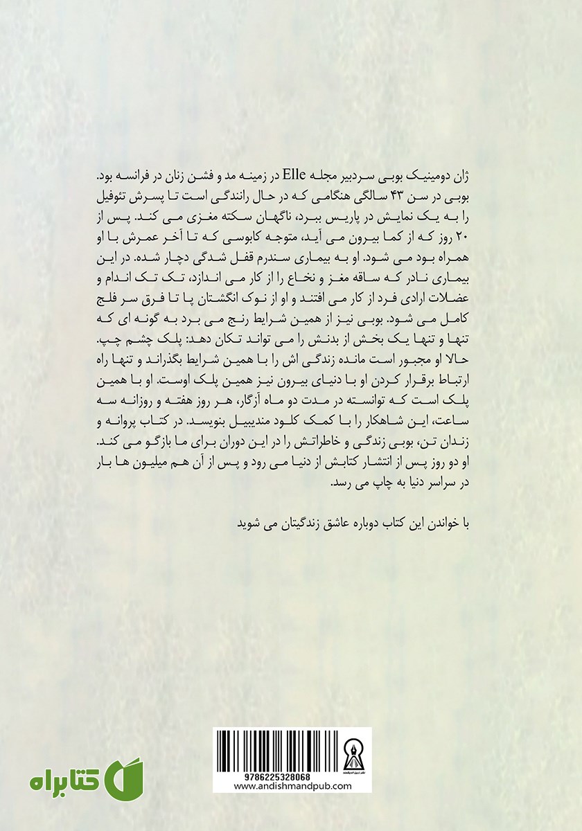 پشت جلد کتاب پروانه و زندان تن