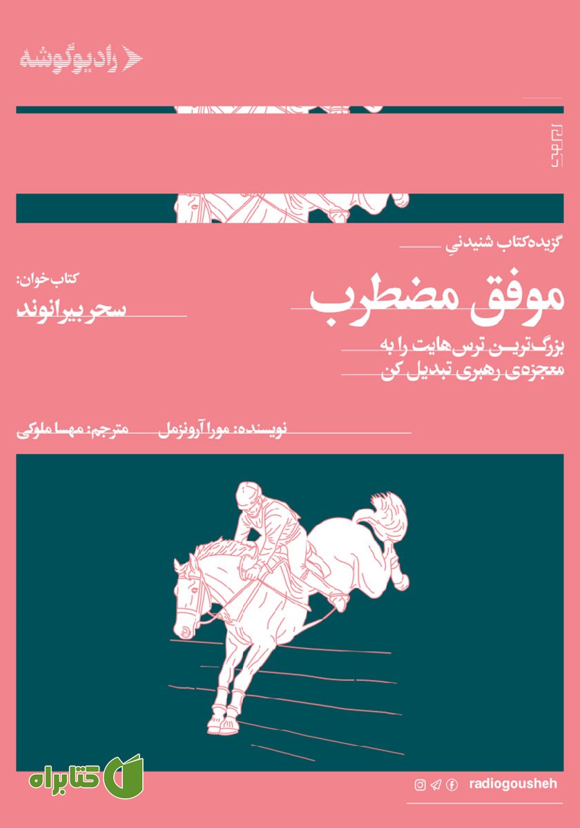 کتاب صوتی موفق مضطرب