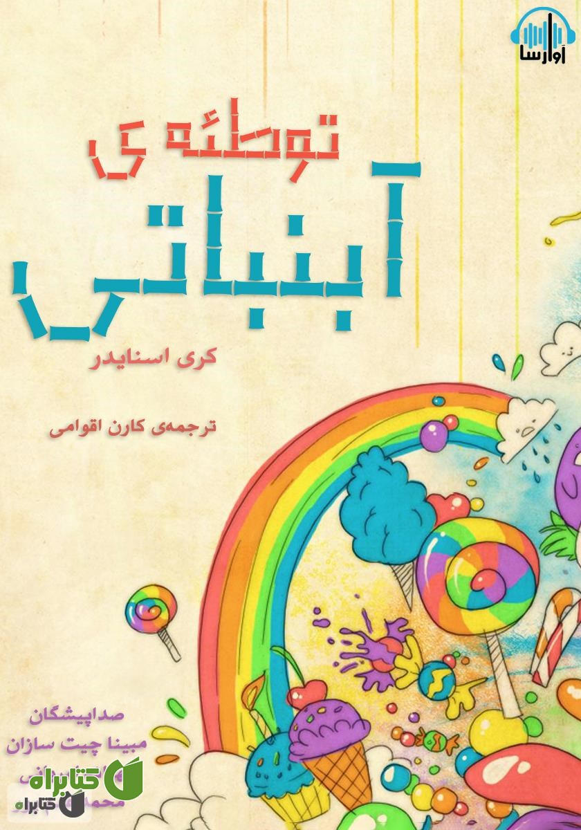 کتاب صوتی توطئه‌ی آبنباتی