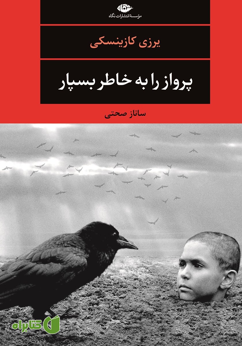 کتاب پرواز را به خاطر بسپار