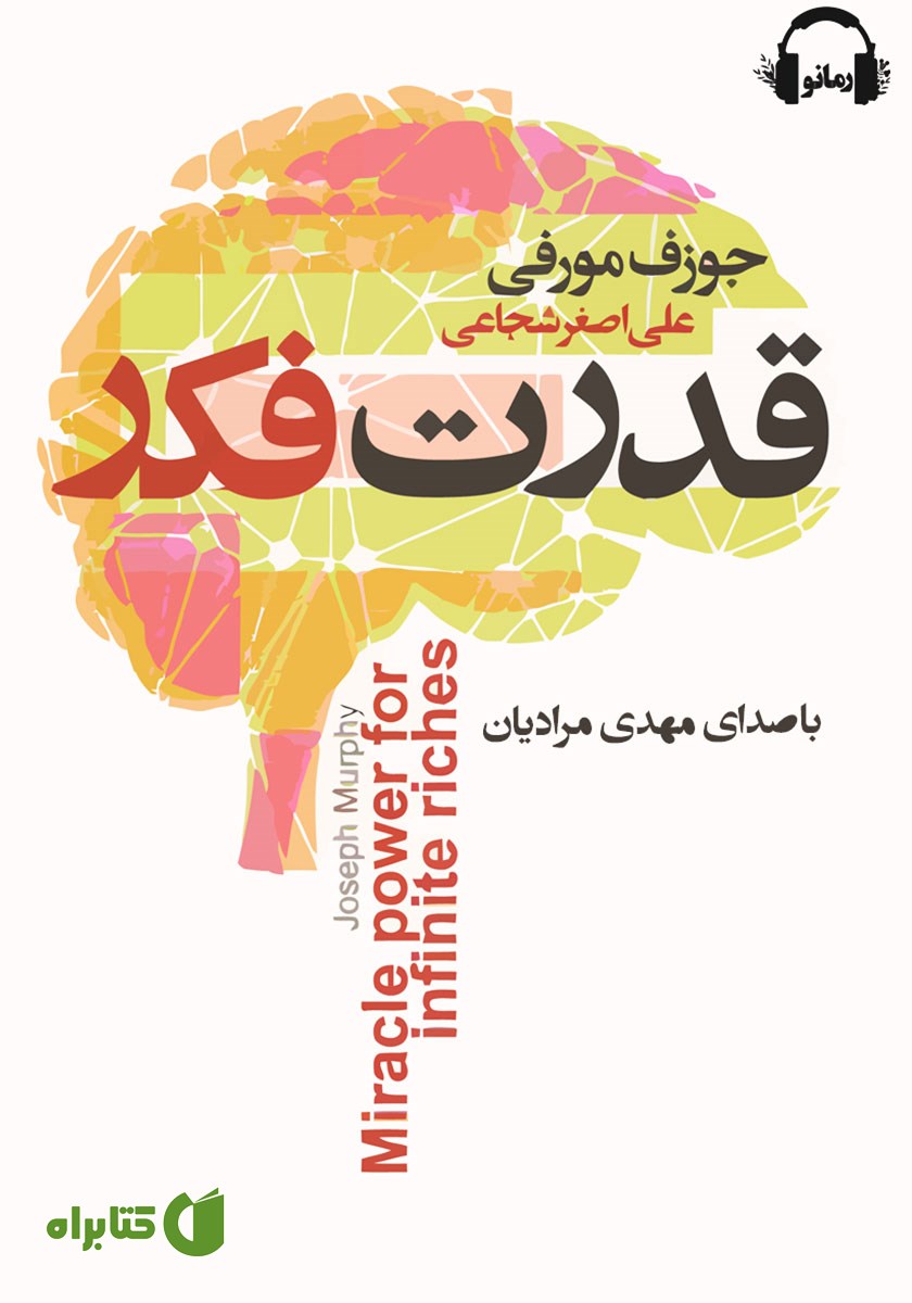 کتاب صوتی قدرت فکر