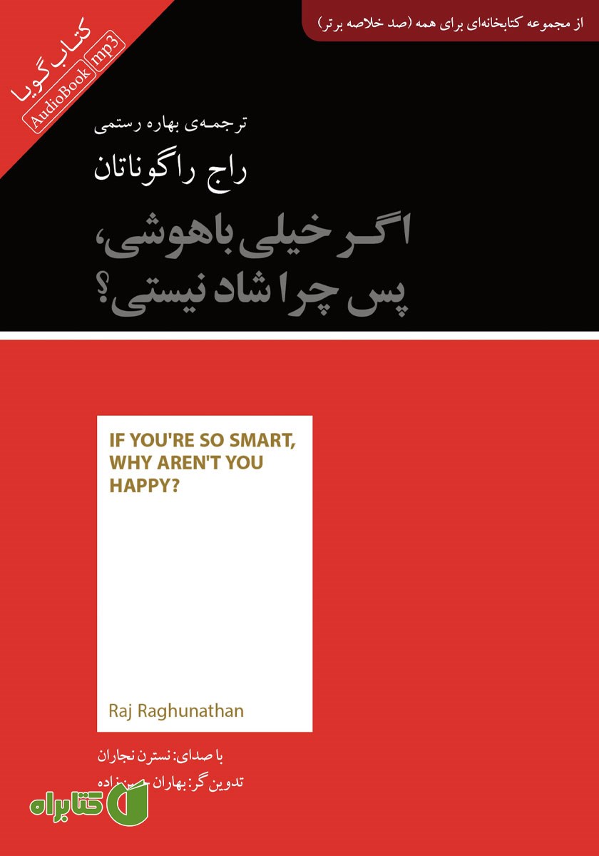 خلاصه کتاب صوتی اگر خیلی باهوشی، پس چرا شاد نیستی؟