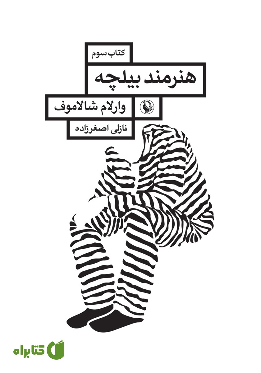 کتاب هنرمند بیلچه