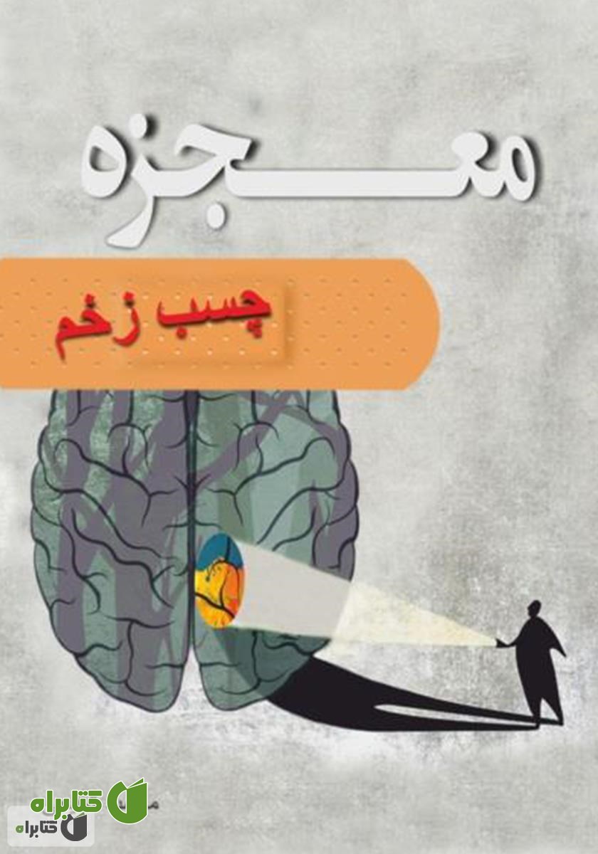 کتاب معجزه چسب زخم: درمان زخم‌های عاطفی و مسیری به سوی زندگی بهتر