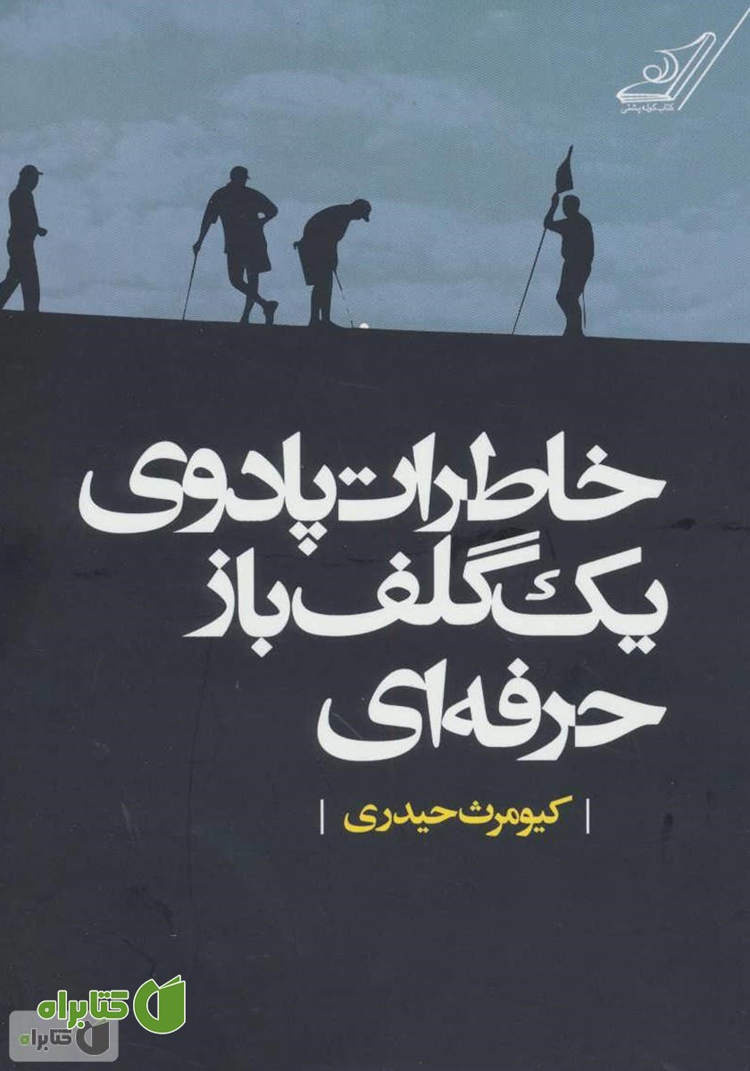 کتاب خاطرات پادوی یک گلف باز حرفه‌ای 