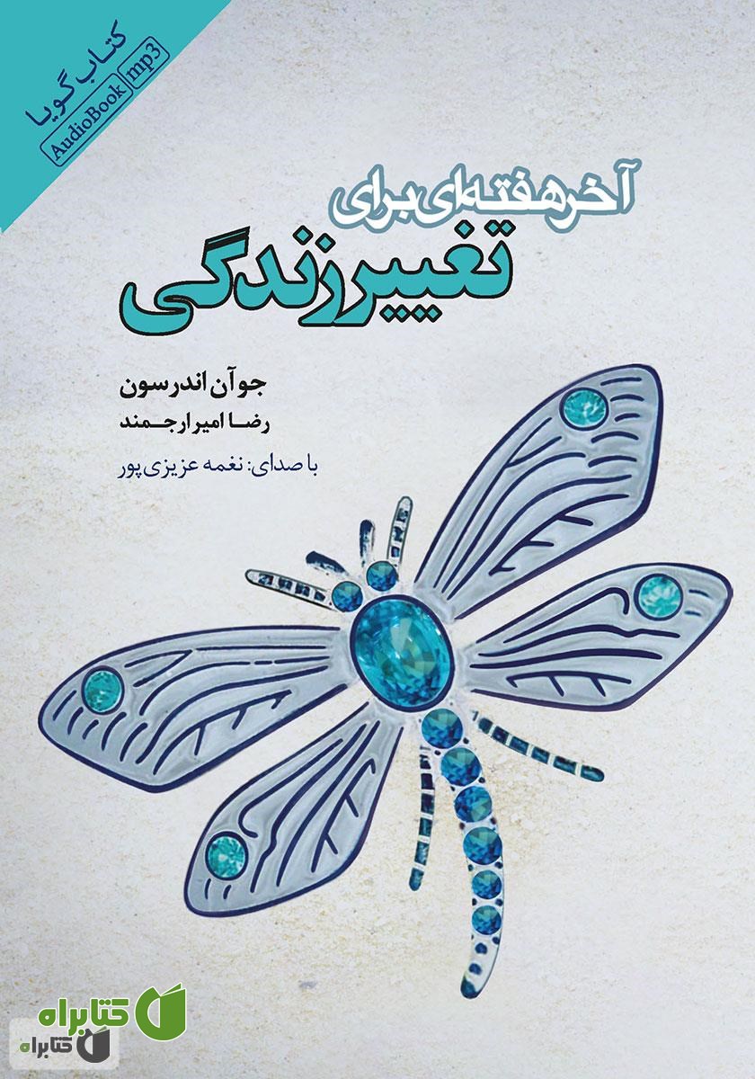 کتاب صوتی آخر هفته‌ای برای تغییر زندگی