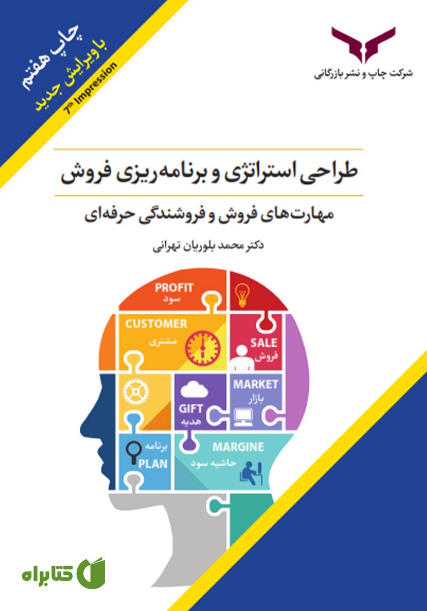کتاب طراحی استراتژی و برنامه ریزی فروش