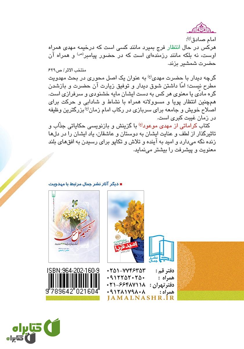 پشت جلد کتاب کراماتی از مهدی موعود (عج)