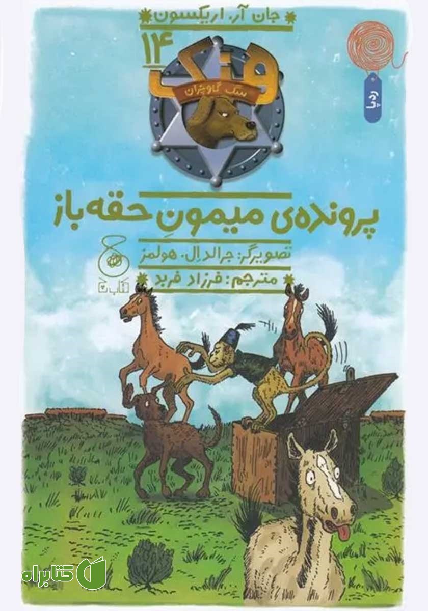 کتاب هنک سگ گاوچران 14: پرونده‌ی میمون حقه باز