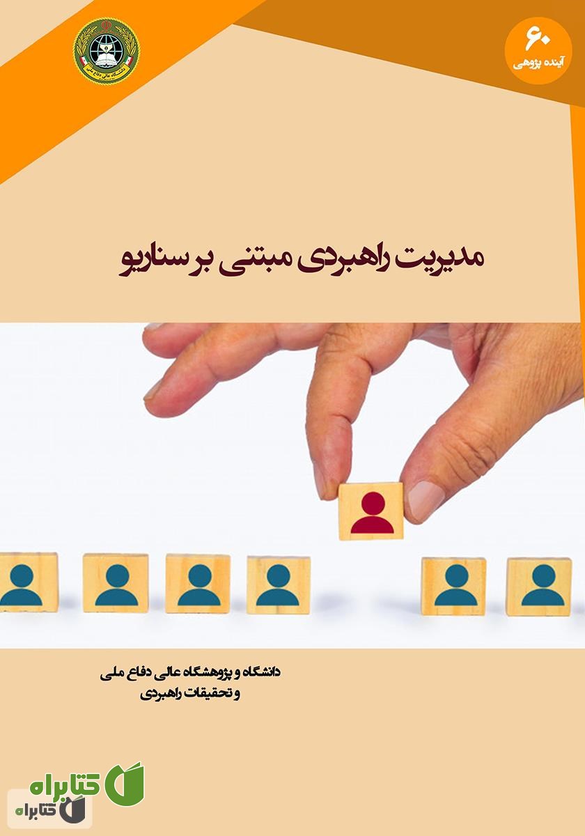 کتاب مدیریت راهبردی مبتنی بر سناریو