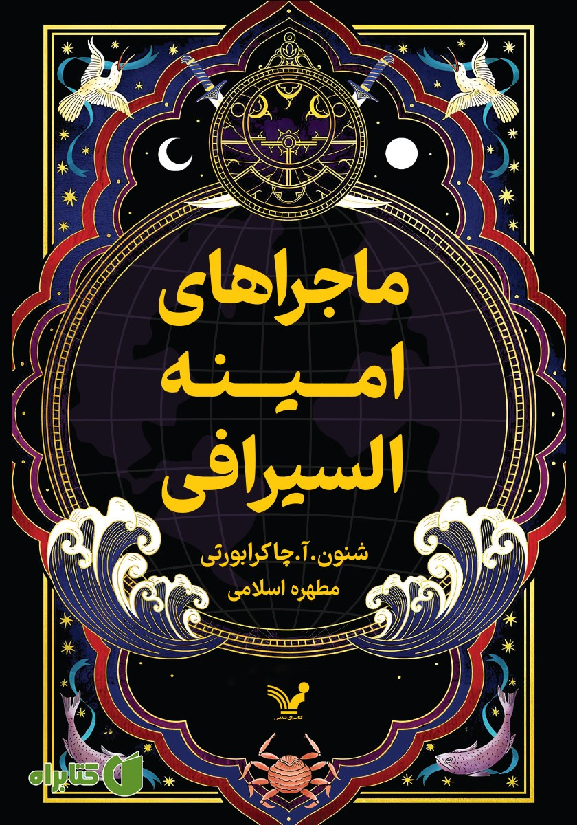 کتاب ماجراهای امینه السیرافی