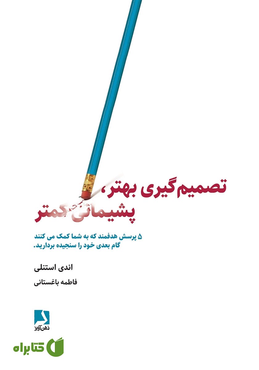 کتاب تصمیم گیری بهتر، پشیمانی کمتر